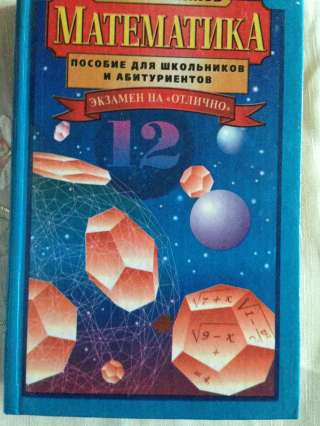 Книга "Математика. Экзамен на "отлично"