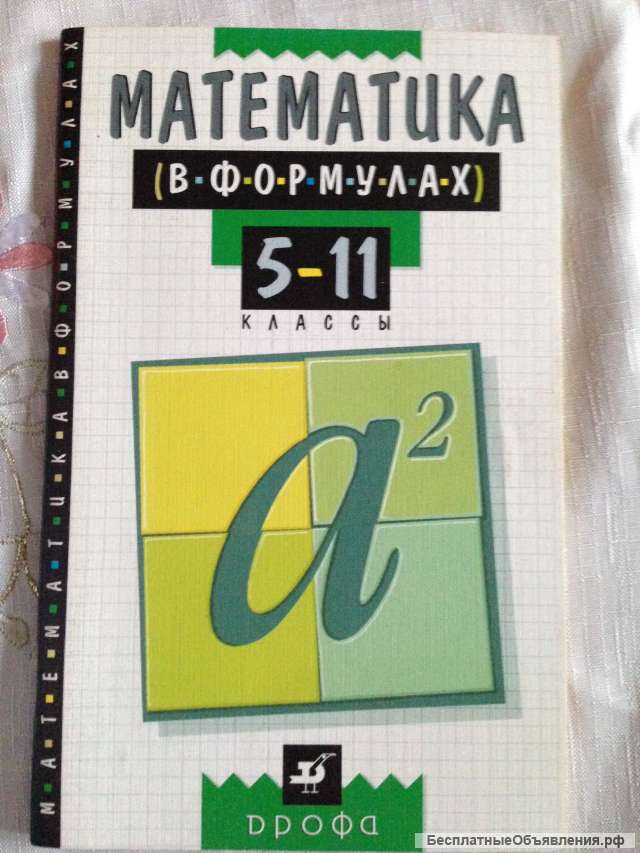 Книга "Математика в формулах 5-11 класс"