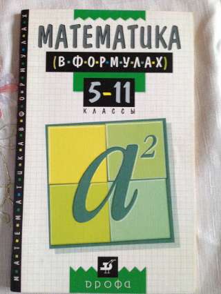 Книга "Математика в формулах 5-11 класс"