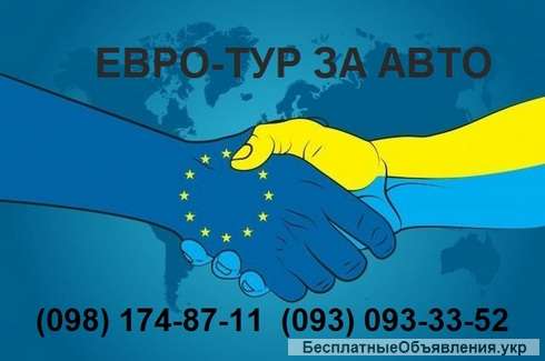 ЕВРО-ТУР ЗА АВТО. Совместные поездки. Помощь в оформлении. Пригон АВТО