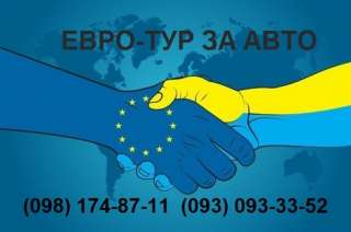 ЕВРО-ТУР ЗА АВТО. Совместные поездки. Помощь в оформлении. Пригон АВТО