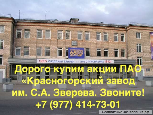 Купим акции ПАО «Красногорский завод им. С.А. Зверева» дорого