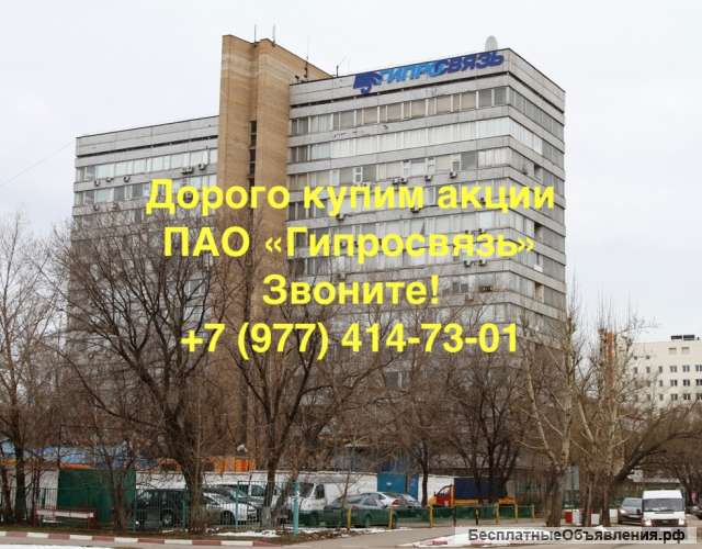 Купим акции ПАО "Гипросвязь" дорого
