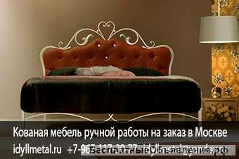 Кованая кровать с каретной стяжкой купить у производителя в Москве и Подмосковье. Кованая кровать с