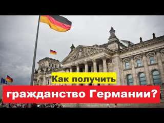 Легальное гражданство Германии