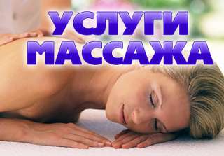 Массаж в Краснодаре