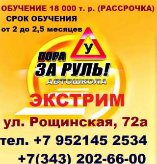 Автошкола на Уктусе Рощинская, 72а ЭКСТРИМ