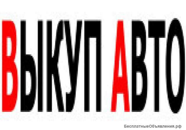 Выкуп автомобиля Toyota по Всей РОСИИ. Выкупим любую модель Тойота: Rav4, Camry, Yaris, Coro
