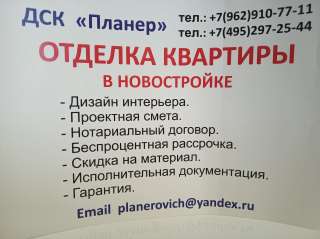 ДСК "Планер" Отделка, Ремонт в Новостройках