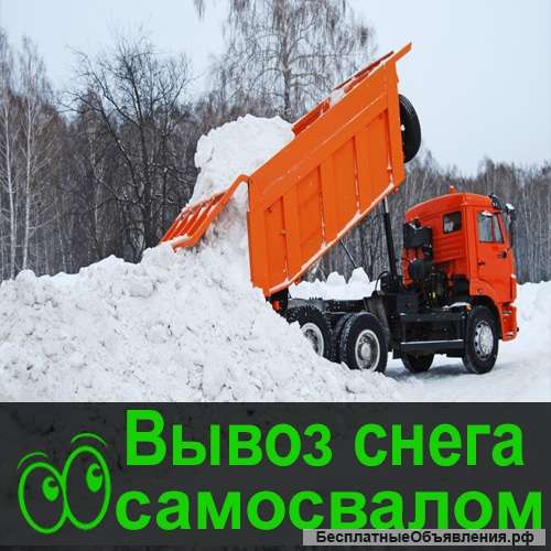 Вывоз снега Омск самосвал