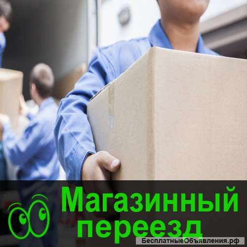 Переезд офиса, магазина, склада Омск