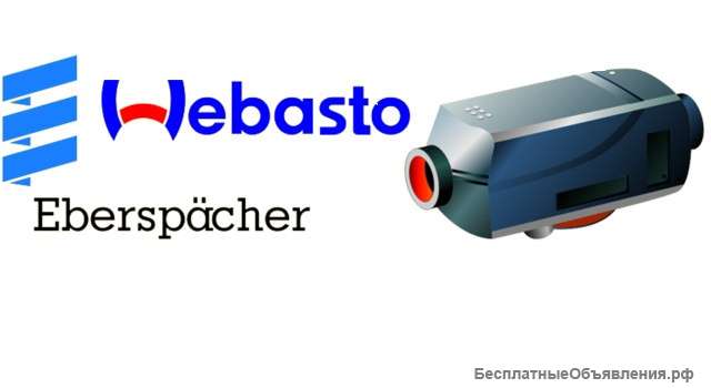 Ремонт автономных отопителей Вебасто/Webasto и Эберспехер/ Eberspacher