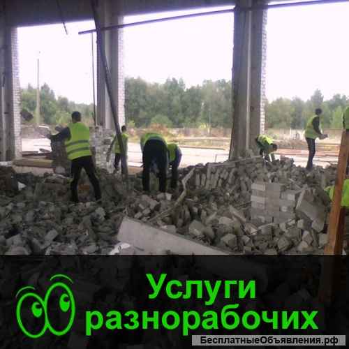 Разнорабочие Омск Работаем