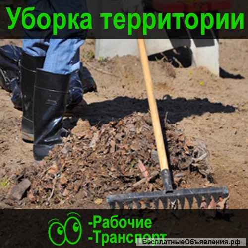 Разнорабочие Омск Работаем