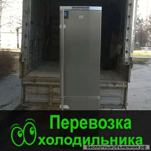 Перевозка Холодильника Омск