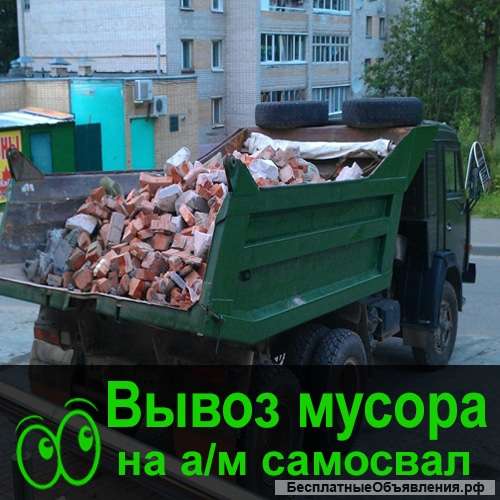Вывоз строительного мусора Омск вывоз Хлама