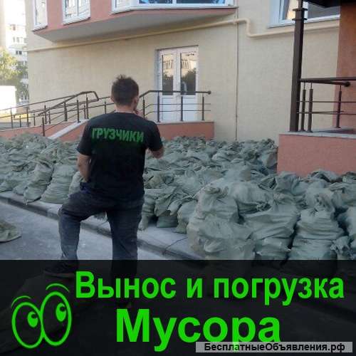 Вынос мебели на мусорку Омск