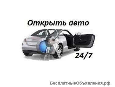 Открыть, вскрыть автомобиль 24/7