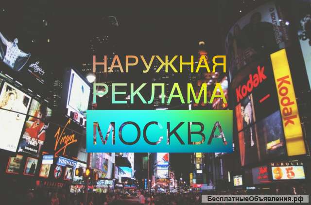 Наружная реклама