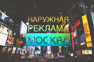 Наружная реклама
