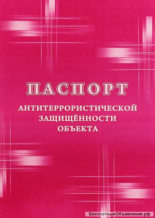 Разработаю паспорт безопасности объекта