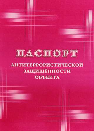 Разработаю паспорт безопасности объекта