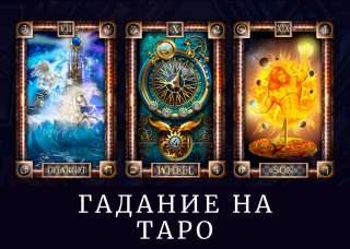 Таролог/Рунолог