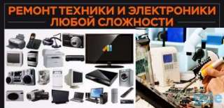 Ремонт бытовой техники и электроники