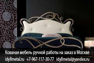 Кованые кровати интернет магазин недорого Москва. Прямой изготовитель мебели, производство на заказ