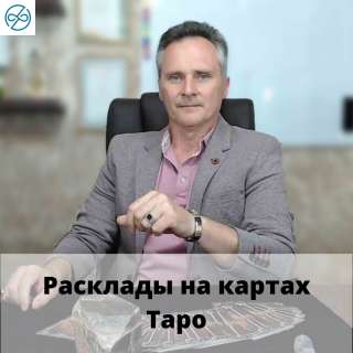 Обучение картам Таро