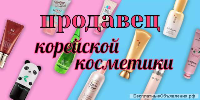 Продавец корейской косметики