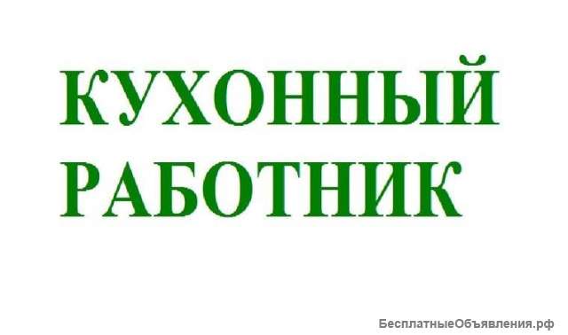 Кухонный работник, повар