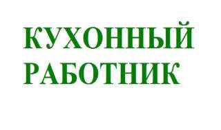 Кухонный работник, повар