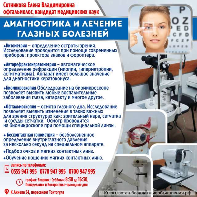 Диагностика и лечение глазных болезней