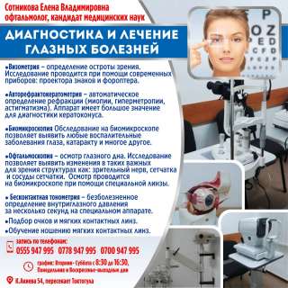 Диагностика и лечение глазных болезней
