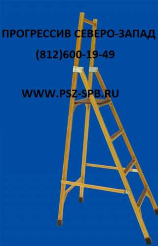 Лестницы, стремянки диэлектрические