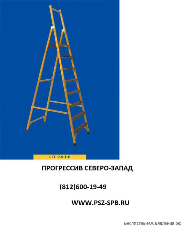 Лестницы, стремянки диэлектрические