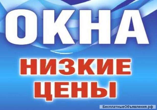 Окна низкая цена