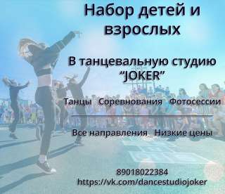 Танцевальная студия "Joker"