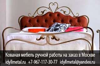 Кованые и стальные кровати купить в Москве от производителя, изготовление на заказ, нестандартные ра