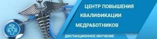 Повышение квалификации, профессиональная переподготовка медицинских работников