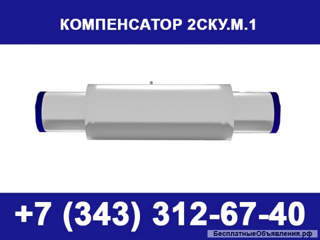 Сильфонный компенсатор 2СКУ М1