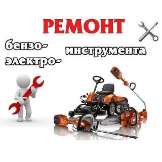 Ремонт бензо, электро инструмента и садовой техники