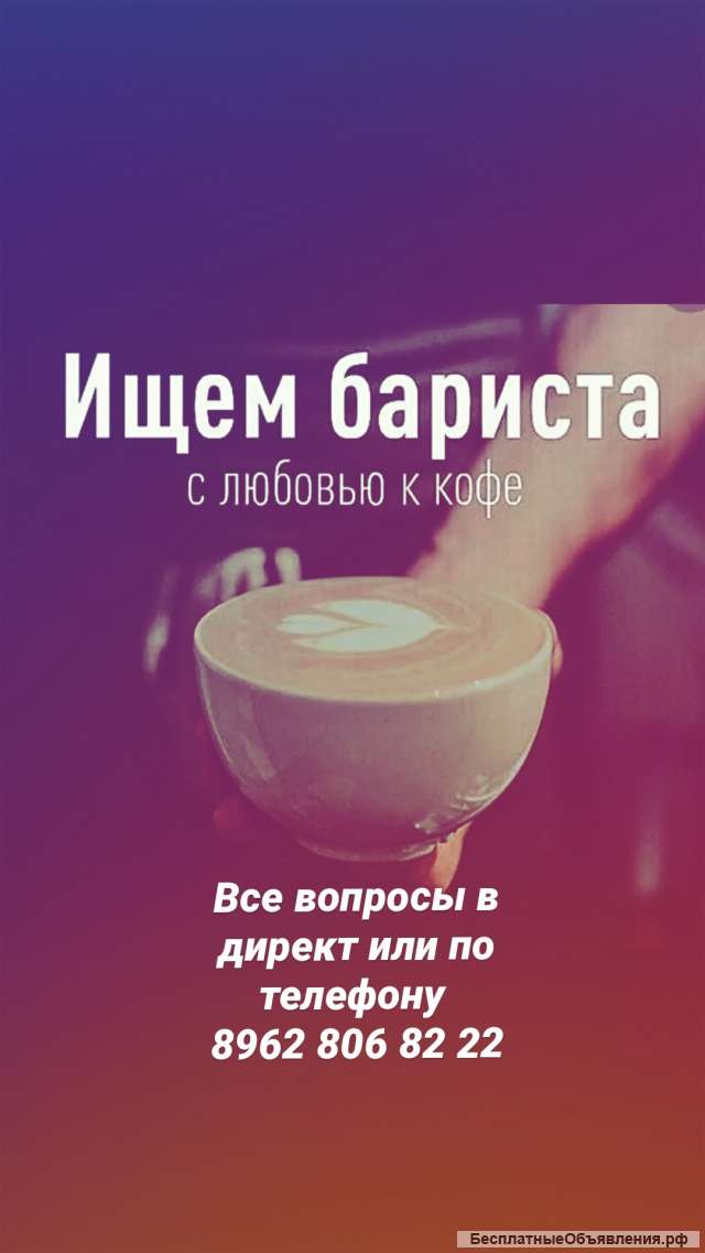 Требуется бариста