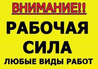 Разнорабочие в Москве и области