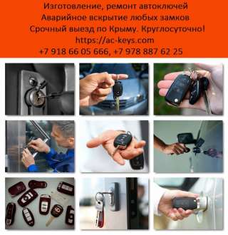 Изготовление автоключей Севастополь, Симферополь, Крым. Аварийное вскрытие замков