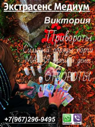 Приворот по фотографии -Отворот до отвращения. -Восстановление семьи