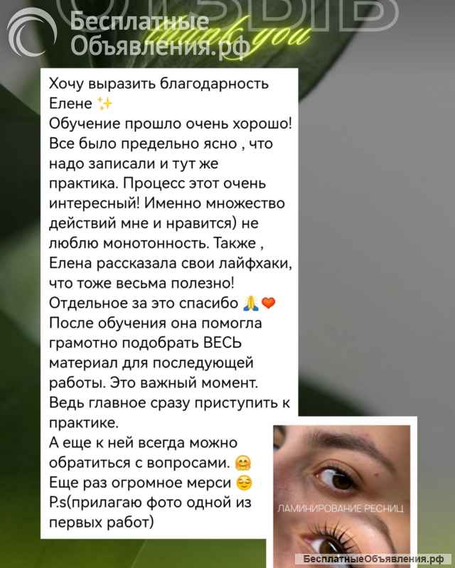 Ламинирование ресниц Брови Обучение