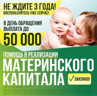 Материнский капитал. Консультация бесплатно.
