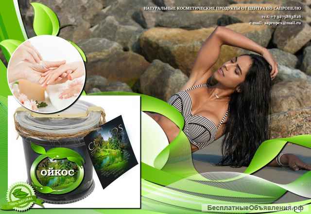 Защитная косметика из сапропеля "Ойкос"